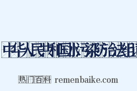 中华人民共和国水污染防治法组词是什么意思的图片